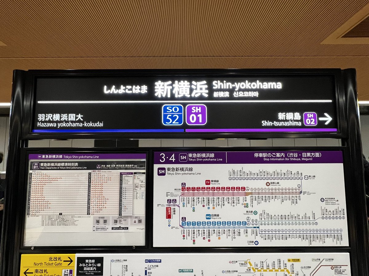 新横浜で下車。 最新の案内板で見やすいですが、行先の多さで混乱を