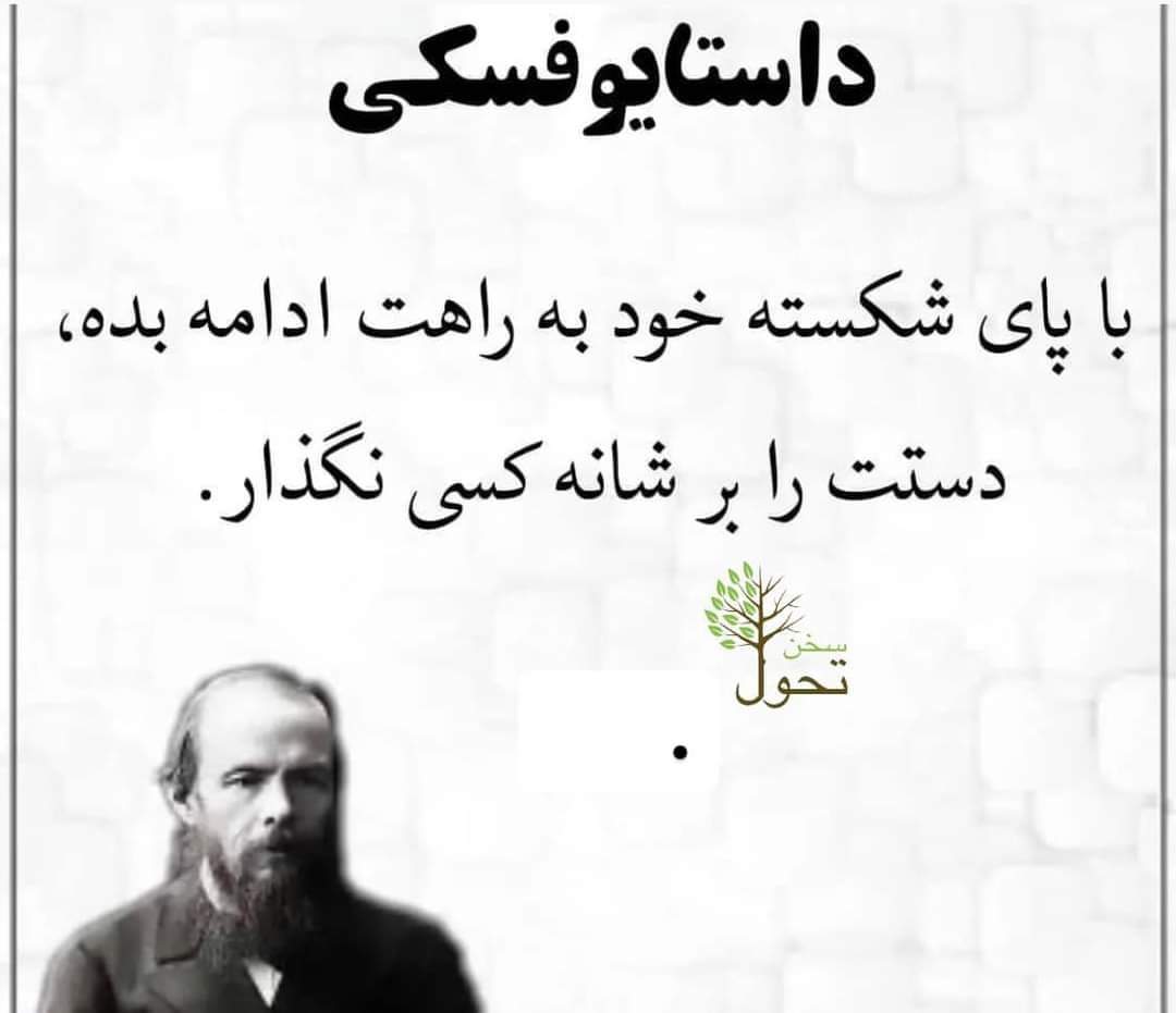 DauodRateb's tweet photo. درود بر  داستایوفسکی ! https://t.co/ukB8sG3zEX