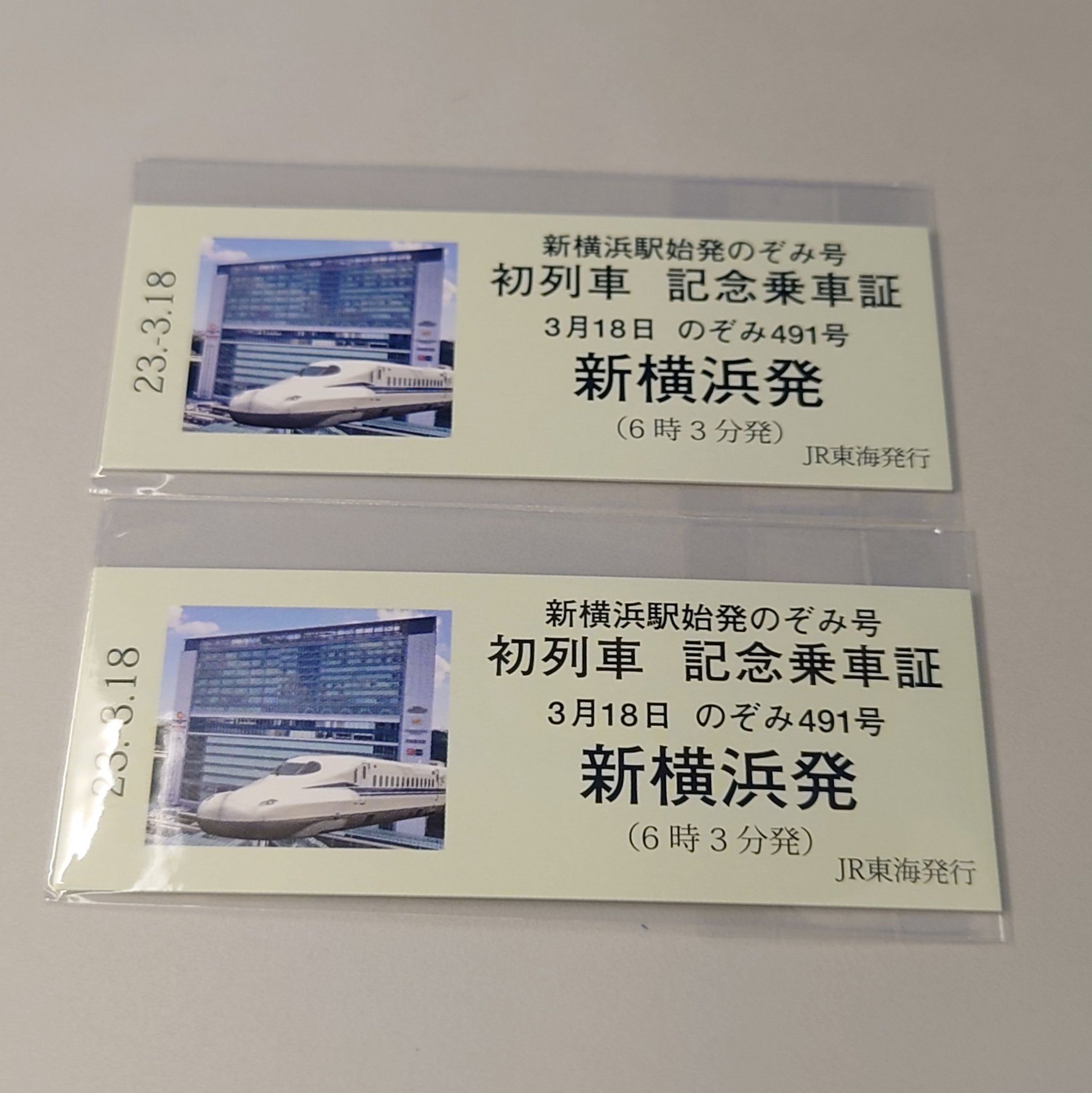 2極タイプ 2023年3月18日 新横浜駅始発のぞみ号 初列車 記念乗車証