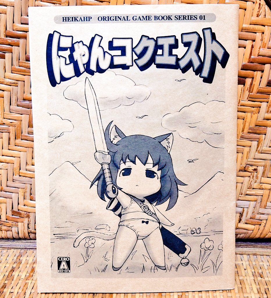 お礼を忘れていましたが「にゃんコクエスト」見てくださった方々ありがとうございました!元々は同人イベント用に作ったコピー本でした。
次の行動をコマンド(番号)で選び読み進めるというシステムでした。

このゲームブック感をTwitterで何とか再現したかったなぁ〜
#にゃんクエ 