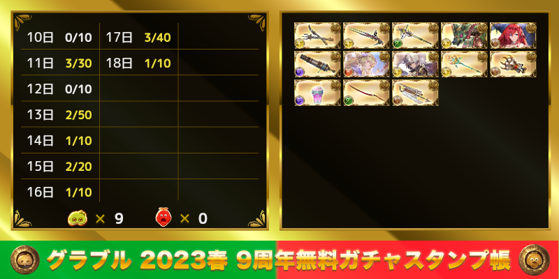 715Marc's tweet photo. グラブル 2023春 9周年無料ガチャスタンプ帳
https://t.co/aPrD8vH7Qf https://t.co/skeZJIvAgW