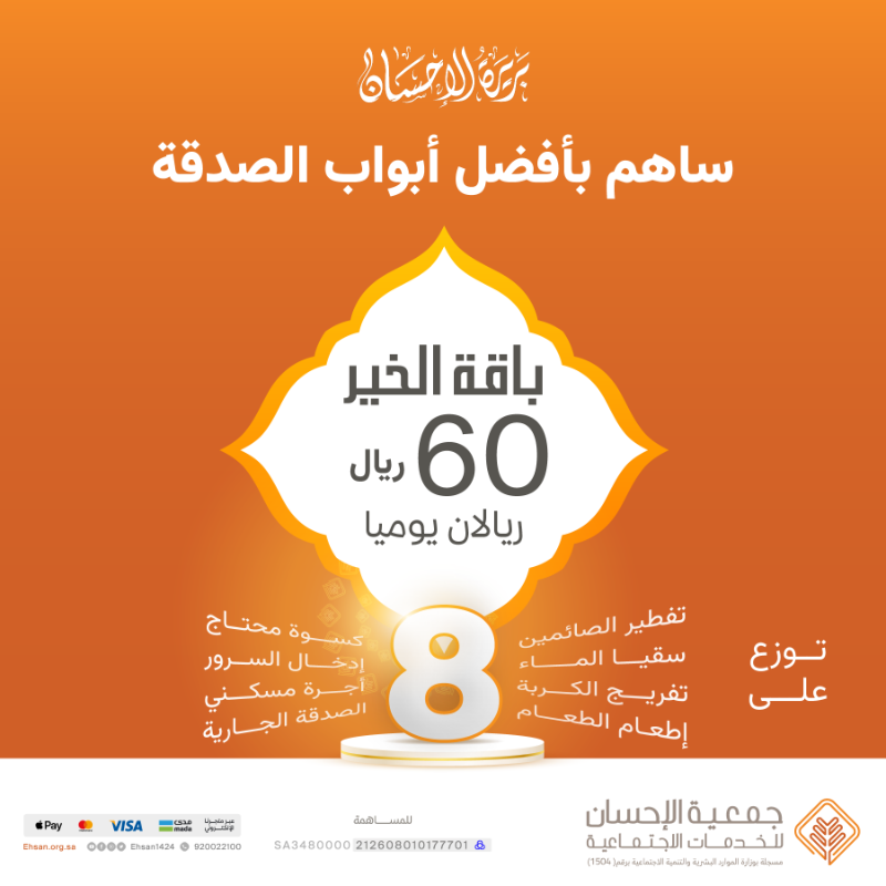 Ehsan1424's tweet photo. ساهم بأفضل أبواب الصدقة
بريالين يومياً في رمضان

نصيبك من الخير ٦٠ ريالاً

#جودكم_إحسان