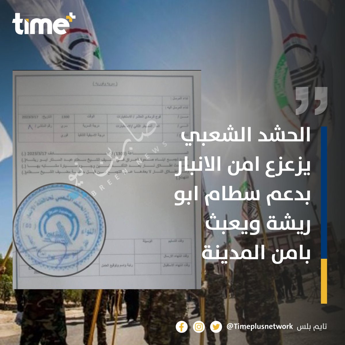 timeplusnetwork's tweet image. الحشد الشعبي يزعزع امن الانبار بدعم سطام ابو ريشة ويعبث بامن المدينة