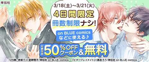 onBLUE_ed's tweet photo. 🥂🌙 𝙎𝘼𝙇𝙀🌙🍸
祥伝社
#onBLUE COMICS
&
#FEELCOMICS
3/18(土)〜3/21(火)
4日間限定
✨✨✨✨✨
✨50%𝙊𝙁𝙁✨
✨✨✨✨✨
ご購入はコチラ🔽
https://t.co/Lm9egn1O0d https://t.co/4UwrHSc8SU