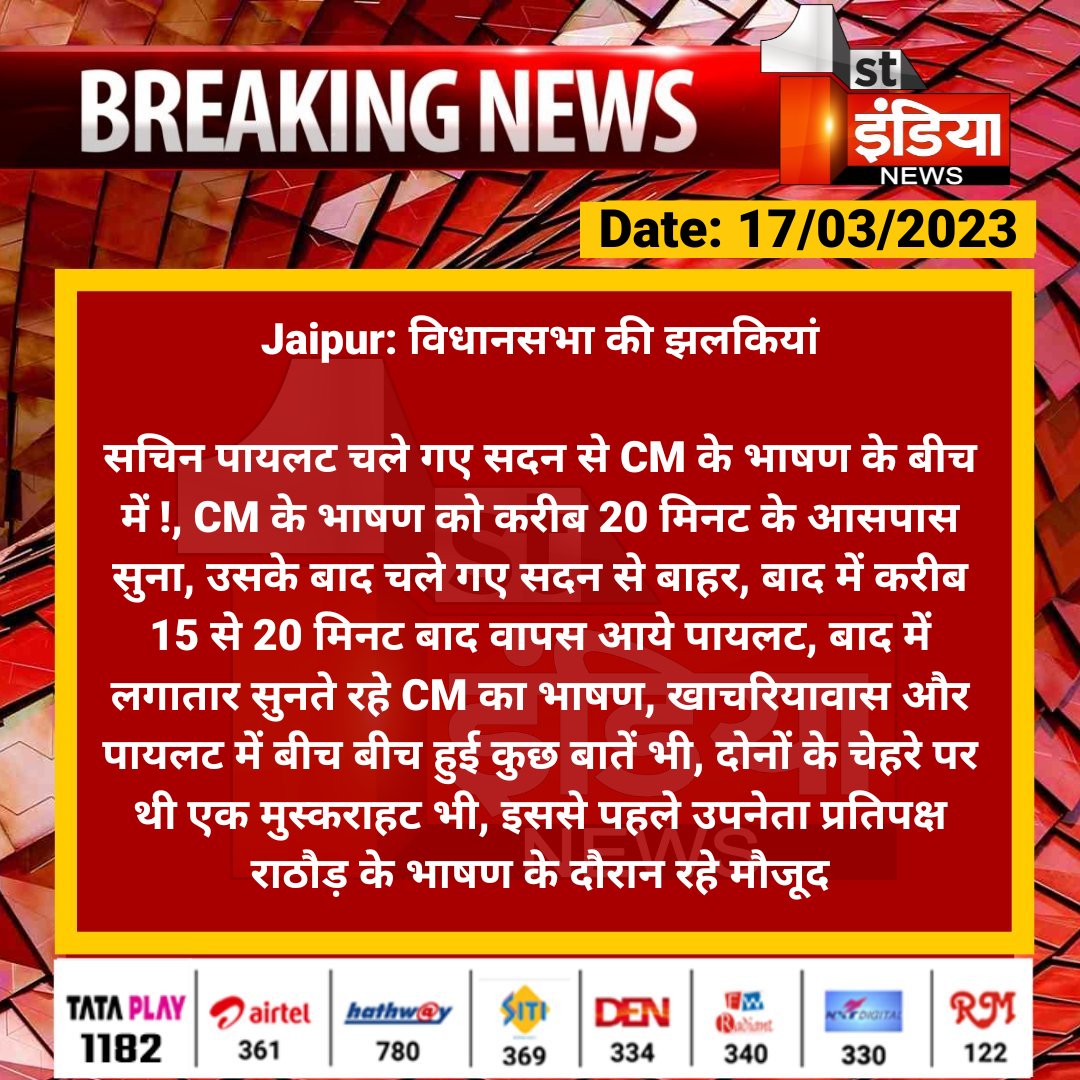 #Jaipur: विधानसभा की झलकियां

सचिन पायलट चले गए सदन से CM के भाषण के बीच में !, CM के भाषण को करीब 20 मिनट के आसपास सुना, उसके बाद चले गए सदन से बाहर, बाद में करीब 15 से 20 मिनट बाद वापस आये पायलट...

<a href="/ashokgehlot51/">Ashok Gehlot</a> <a href="/SachinPilot/">Sachin Pilot</a> <a href="/Rajendra4BJP/">Rajendra Rathore</a> <a href="/PSKhachariyawas/">Pratap Khachariyawas</a> <a href="/aishwaryam99/">Aishwarya Pradhan ✍️ 🇮🇳</a>