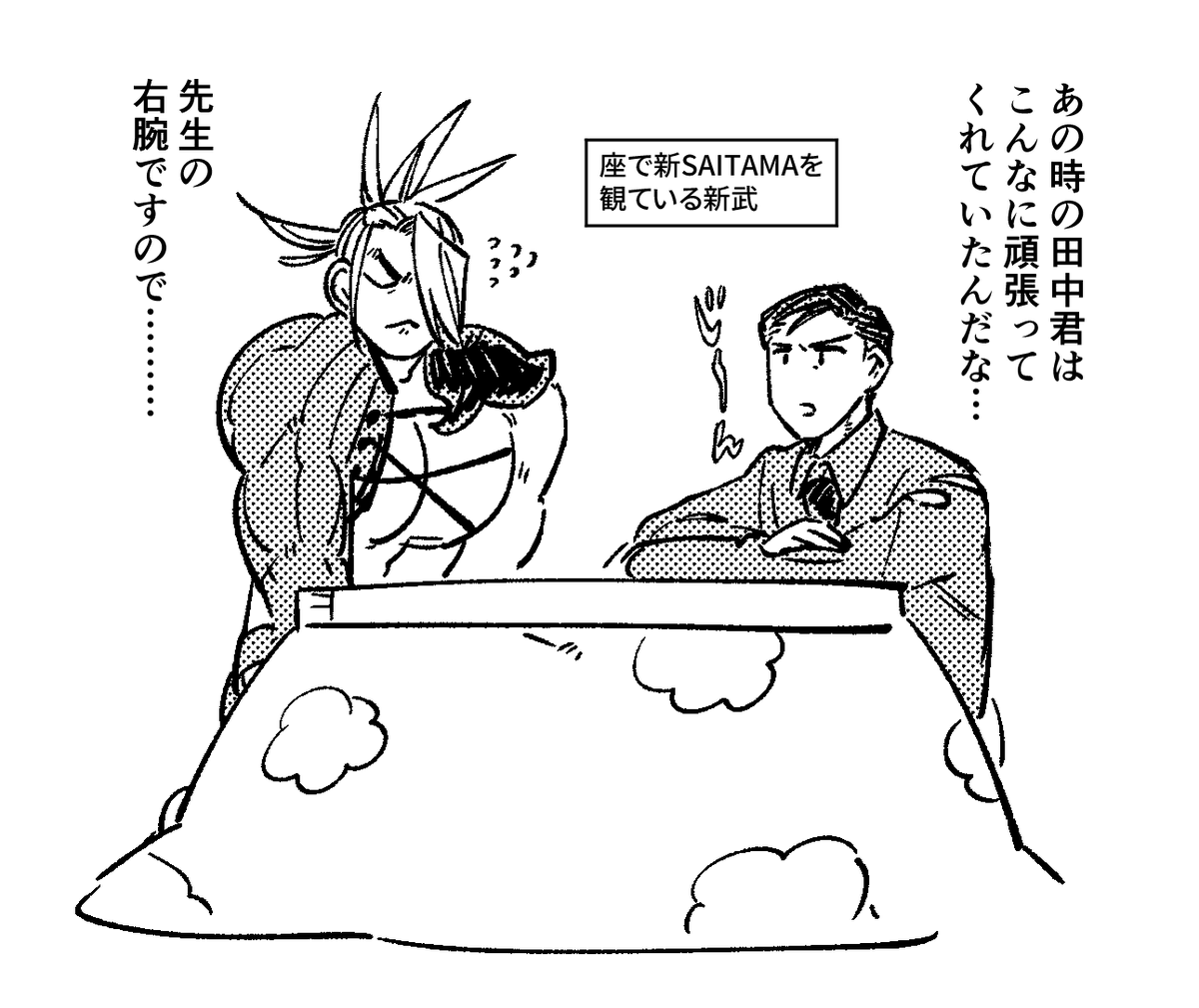 新SAITAMAをwatchする新武 