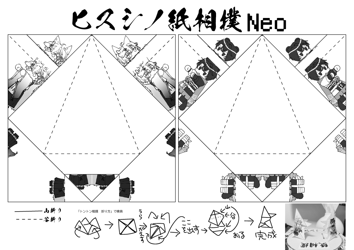 新刊のおまけのペーパー

ヒスシノ紙相撲ネオ

折り紙になって帰還
折って戦わせよう!! 