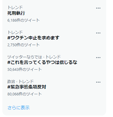 #これを言ってくるやつは信じるな

からの

ワクチン中止を求めます
緊急事態条項反対

わかりやすい