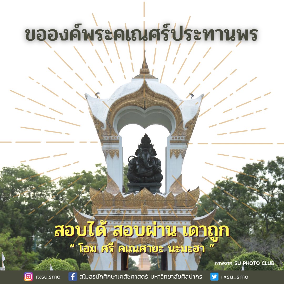 rxsu_smo's tweet photo. สโมสรนักศึกษาเภสัชศาสตร์ มหาวิทยาลัยศิลปากร ✨ขอบารมีองค์พระคเณศร์ประทานพรให้ชาวเภสัชศิลปากรสอบได้ สอบผ่าน เดาถูกทั้งการสอบใบประกอบและการสอบทุกครั้งนะคะ 🥰✨🙏🏻 #เภสัชศิลปากร #ทีมศิลปากร #ใบประกอบ #rxsu https://t.co/WGEAk73mtX