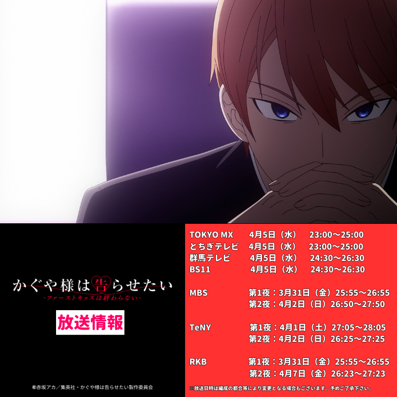 anime_kaguya's tweet photo. ♡•*¨**･°: ｡･ : ｡ :ﾟ･*♡•*¨**･°: ｡･ : ｡
　　かぐや様は告らせたい
-ファーストキッスは終わらない-
*･°: ｡ :･｡ :ﾟ･*•.♡•*¨*･°: ｡ :･｡ :ﾟ･*•

🌸TV放送が3/31を皮切りに順次決定！

各局で放送の時間が異なります
詳細はオンエアページをご覧ください

#かぐや様