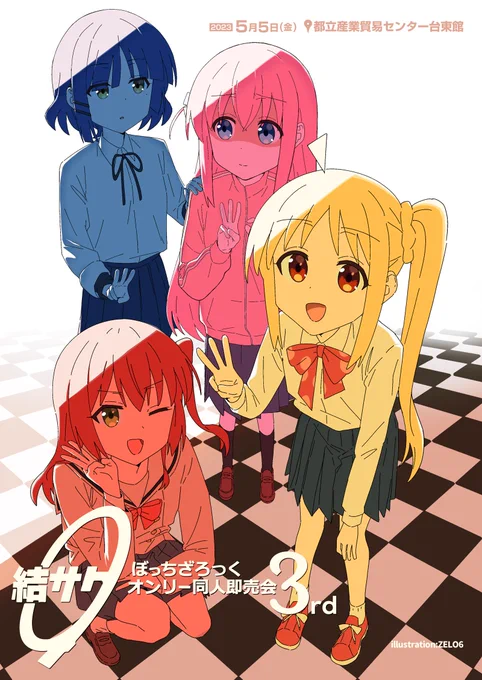 【ぼっち・ざ・ろっく!】オンリー同人誌即売会が浅草で開催です!「結サク3rd」5月5日に都立産業貿易センター台東館にて開催!サークル参加受付中です!ぼざろオンリーが開催開催!是非この機会に御参加ください!【ぼざろオンリー】 
