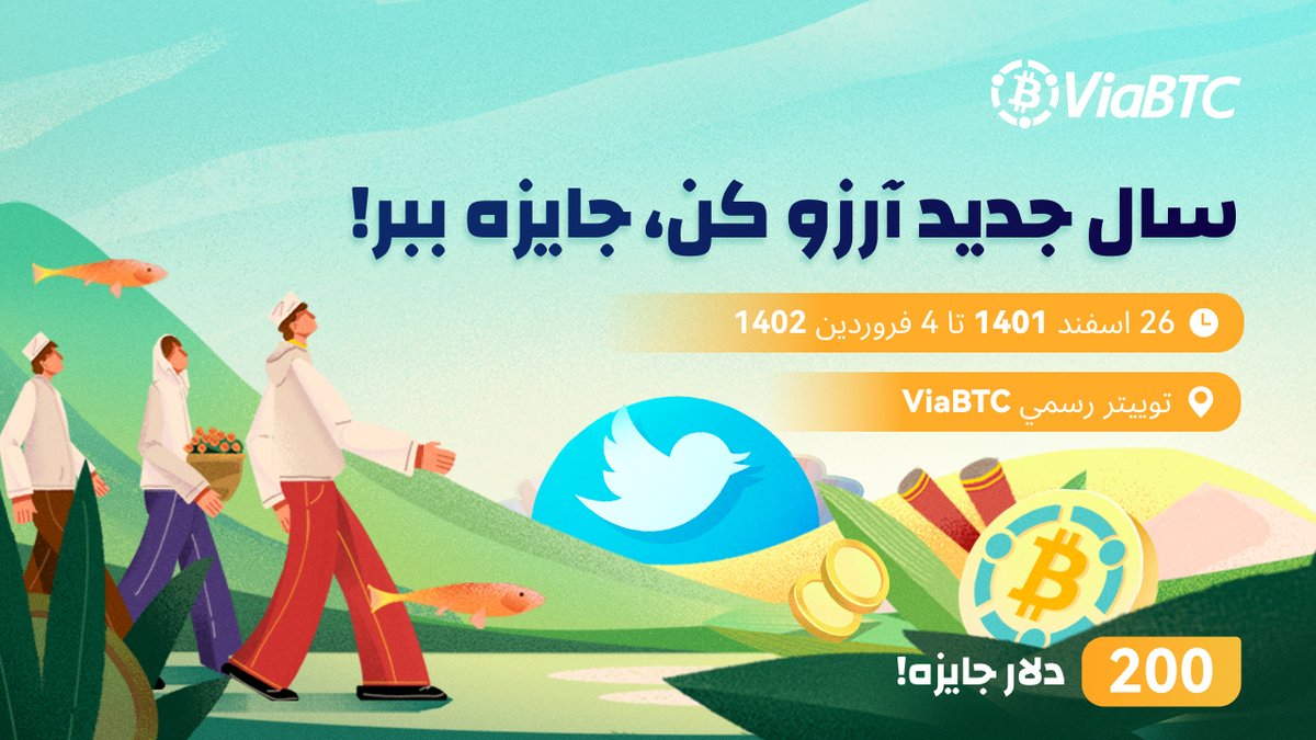 🎁آرزو کن، جایزه ببر!🎁

200 دلار جایزه!

🎉در سال جدید دوست داری به کدامیک از آرزوهات برسی؟🎉

✍️توییتر رسمی را فالو کن، این پست را ریتوییت کن و آرزوت را با هشتگ #viabtc1402 و #viabtcpersian توییت کن، و بعد پیج رسمی را هم تگ کن! 

⏳زمان: 26 اسفند 1401 - 4 فروردین 1402