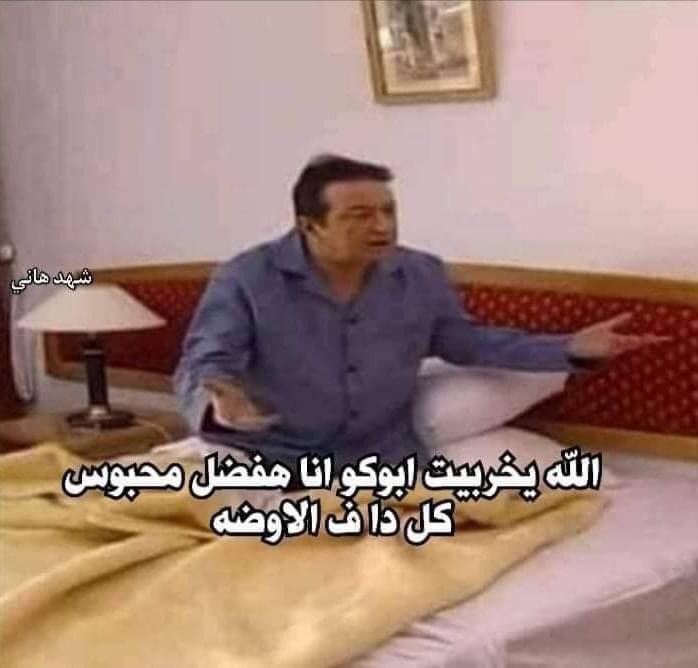 egymeme11's tweet photo. - بقعد ف اوضتي 24 ساعه وم بزهق.

"اول ما يجيلنا ضيوف" https://t.co/o4CmuOrbHu