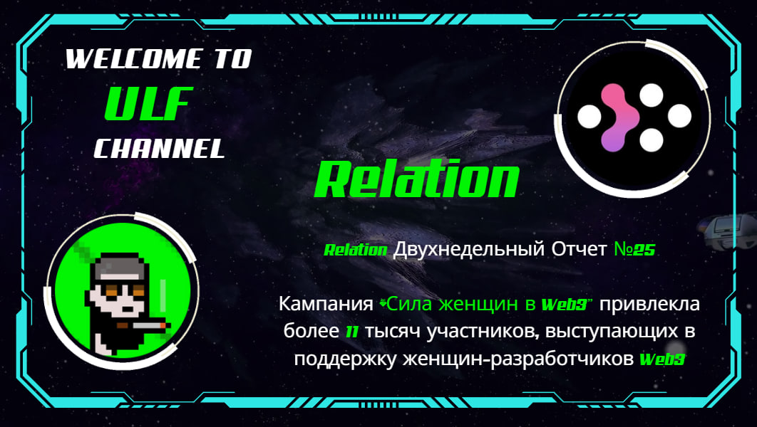 ulllllf's tweet photo. Сделал видео для СНГ сообщества на тему:
" @relationlabs Двухнедельный Отчет №25 |
Кампания “Сила женщин в Web3” привлекла более 11 тысяч участников "
Приятного просмотра👇
https://t.co/REUV6Rdhen
#Web3 #Relation #RelationONE #SBT #SBTs https://t.co/DgXc3wHRM9