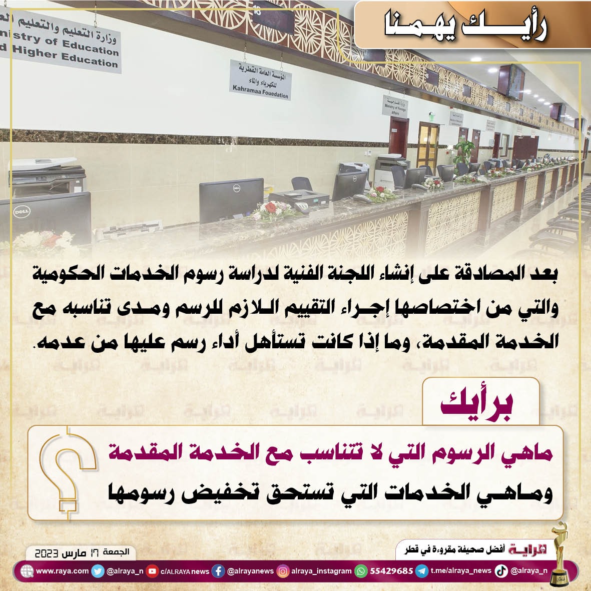 alraya_n's tweet photo. #رأيك_يهمنا
بعد المصادقة على إنشاء اللجنة الفنية لدراسة رسوم الخدمات الحكومية والتي من اختصاصها إجراء التقييم اللازم للرسم ومدى تناسبه مع الخدمة المقدمة،وما إذا كانت تستأهل أداء رسم عليها
#برأيك|ماهي الرسوم التي لا تتناسب مع الخدمة المقدمة؟
وماهي الخدمات التي تستحق تخفيض رسومها؟ https://t.co/WMsZ5kdxs8