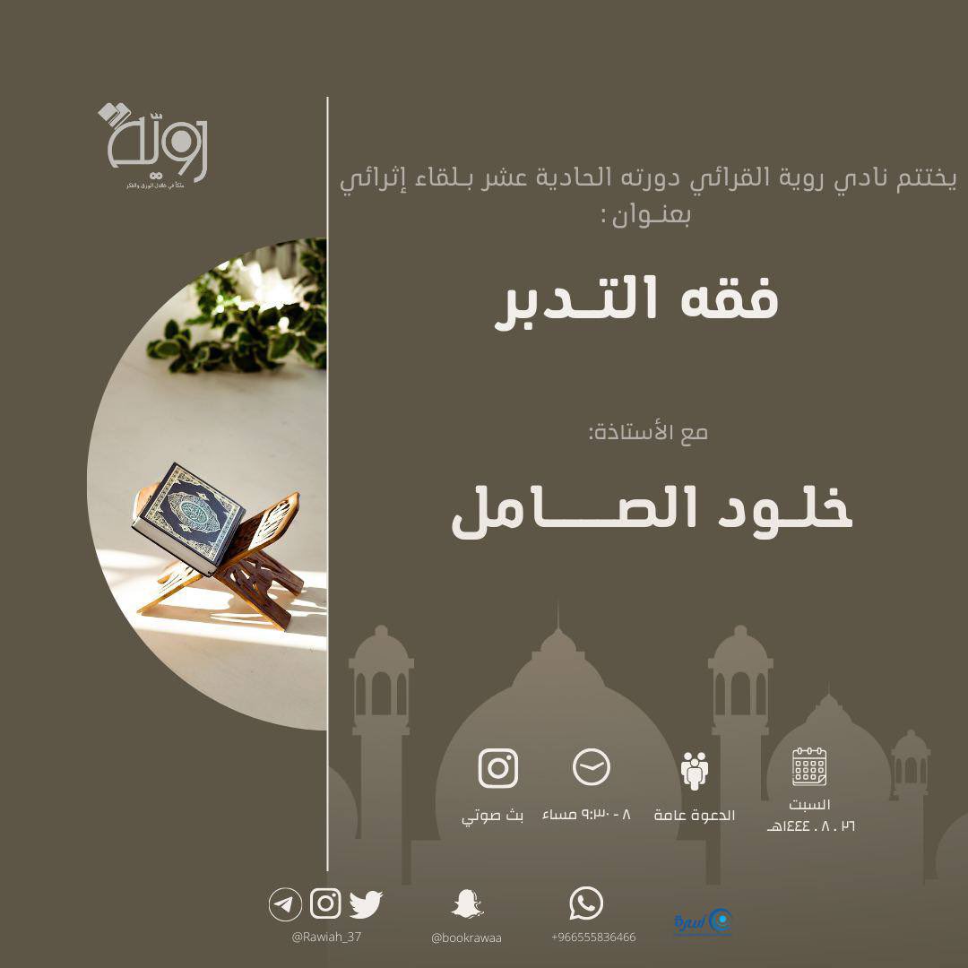 الدعوة عامة، كُنَّ بالقرب💕
نتشوقّ لحضوركنَّ💕

البثّ على إنستقرام: 
instagram.com/rawiah_37?igsh…