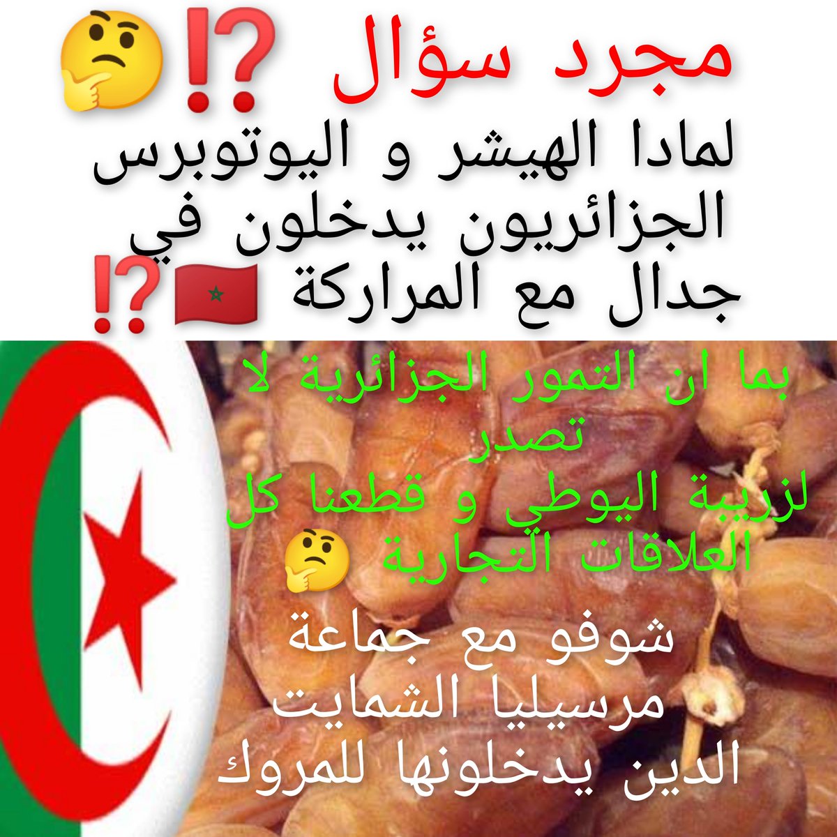 MagnifiqueAlgr1's tweet photo. لمادا تدخلونويا هيشر في لعبة المخنز المطبع ⁉️🤔 لديكم عقل او لا ⁉️

الحكومة الجزائرية قررة قطع كل العلاقات التجارية و التبادل مع شكبستان🇲🇦 المطبعة
ورغم دالك لا أحد من الهيشر او اليوتوبرس الجزائريين 🇩🇿 لم يطرح السؤال ⁉️ من أين تدخل التمور الجزائرية 🇩🇿 😱 🤔 ..... https://t.co/Ryxgob4qzM