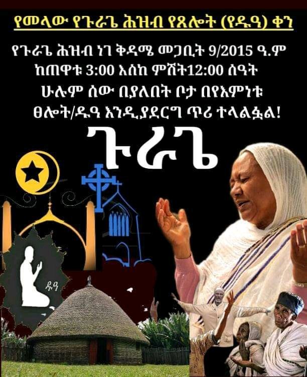 " ጎሊያድ በጠጠር ነው የወደቀው "
በፀሎት / በዱዓ የማይወድቅ ምድራዊ ኃይል የለም 👈
 የጉራጌ ህዝብ ፊቱን ወደ ፈጣሪ ዓዙሯል ።