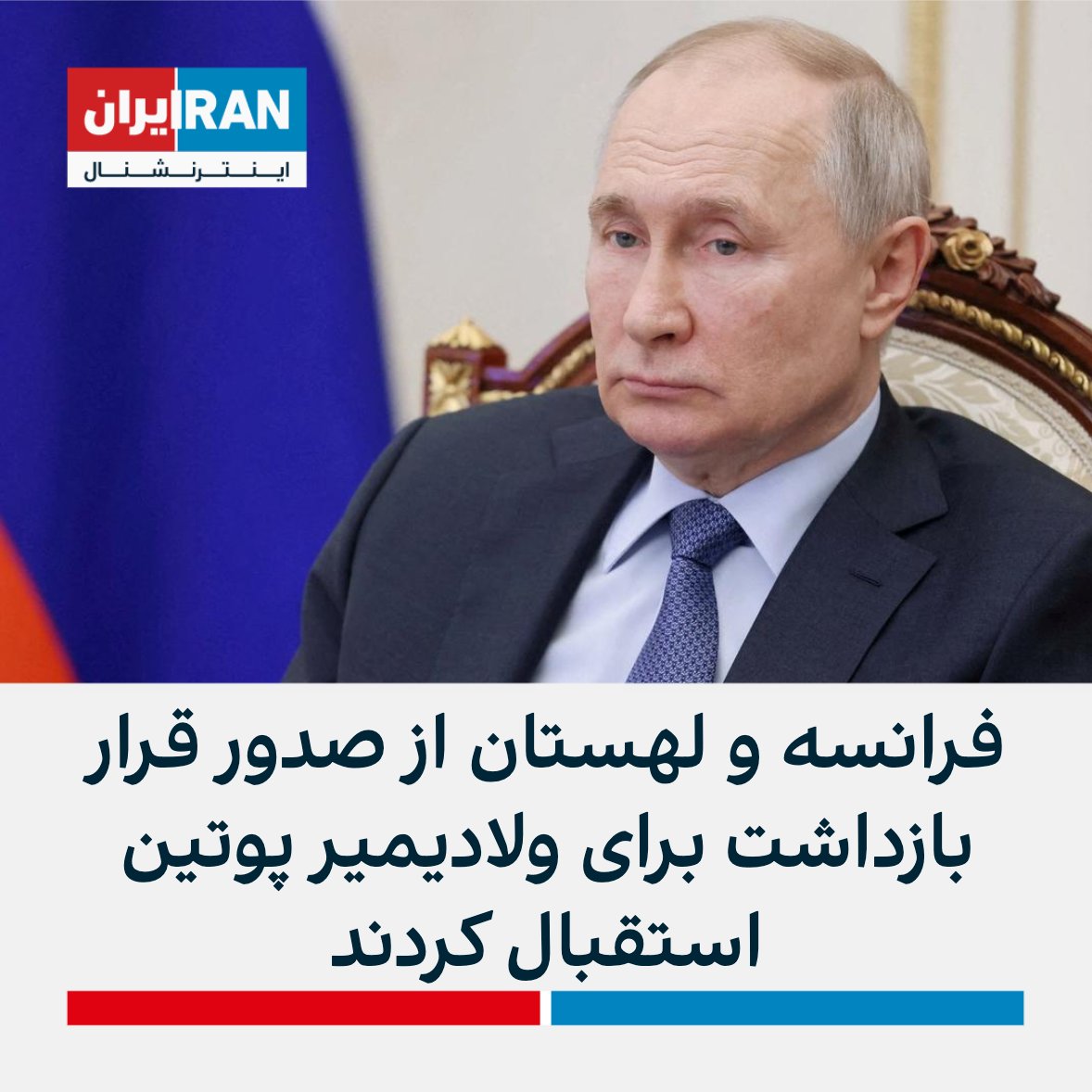 IranIntl's tweet photo. لهستان و فرانسه از صدور قرار بازداشت برای ولادیمیر پوتین، رییس‌جمهور روسیه استقبال کردند.

وزارت خارجه فرانسه در توییتر اعلام کرد «هیچ‌کس نباید از عدالت فرار کند» و سخنگوی دولت لهستان گفت پوتین «باید به عنوان جنایتکار جنگی همراه با دیگر افراد مسئول جنایات در اوکراین محاکمه شود.» https://t.co/3R3od8m0Vx