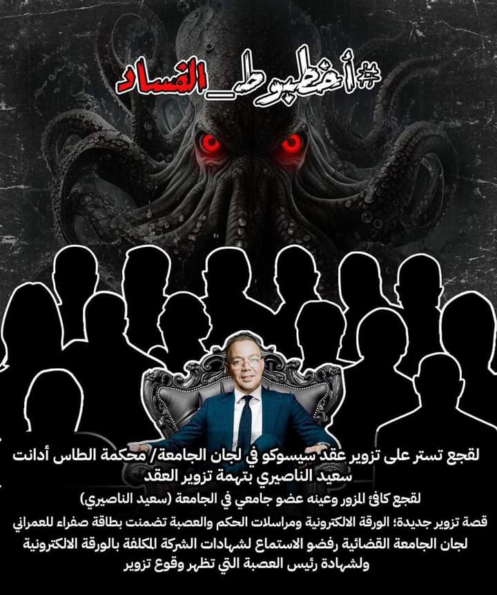 Jlaydu1Jlaydu's tweet photo. #أخطبوط_الفساد https://t.co/gB9yq155wE