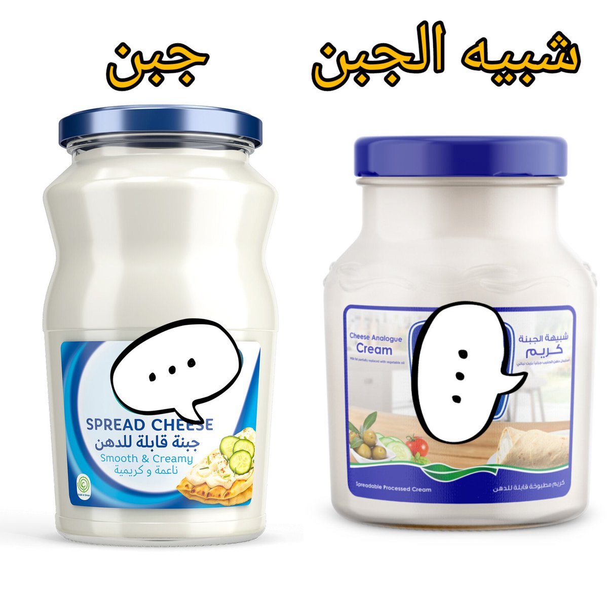SsAlhinai's tweet photo. ما الفرق بين الجبن وشبيه الجبن وبين القشطة وشبيه القشطة؟

الجبن  هو منتج ألبان يتم إنتاجه بتخثير حليب الحيوانات كالأبقار والأغنام ثم فصل اللبن عن الماء والمواد الصلبة الأخرى الموجودة في الحليب، ومن ثم تضاف إليه بعض المكونات الأخرى كالملح والخميرة لإعطاء النكهة المرغوبة. يتم تصنيف الجبن حسب نوع الحليب المستخدم في صنعه، وطريقة التخثير المستخدمة، ونسبة الدهون الموجودة فيه.

أما شبيه الجبن فيمكن أن يكون منتجًا نباتيًا أو مصنوعًا من مصادر أخرى غير الحليب، مثل الصويا أو اللوز أو الكاجو، ويستخدم في بعض الأحيان للحصول على طعم مشابه للجبن، وهو آمن للاستخدام. 

أما القشطة فهي منتج غذائي مصنوع من كريمة الحليب، ويتم تصنيعها عن طريق فصل الدهن عن الحليب وتجميده وتخزينه، ويمكن أيضاً إضافة السكر أو الملح أو المواد الحافظة حسب النوع.

أما شبيه القشطة فيمكن أن يتم صنعه من النباتات، مثل الصويا أو الأرز، ويستخدم بشكل شائع في الأطعمة النباتية كبديل للقشطة.