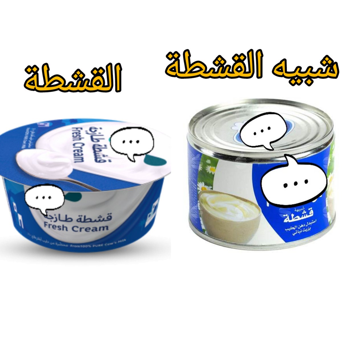 SsAlhinai's tweet photo. ما الفرق بين الجبن وشبيه الجبن وبين القشطة وشبيه القشطة؟

الجبن  هو منتج ألبان يتم إنتاجه بتخثير حليب الحيوانات كالأبقار والأغنام ثم فصل اللبن عن الماء والمواد الصلبة الأخرى الموجودة في الحليب، ومن ثم تضاف إليه بعض المكونات الأخرى كالملح والخميرة لإعطاء النكهة المرغوبة. يتم تصنيف الجبن حسب نوع الحليب المستخدم في صنعه، وطريقة التخثير المستخدمة، ونسبة الدهون الموجودة فيه.

أما شبيه الجبن فيمكن أن يكون منتجًا نباتيًا أو مصنوعًا من مصادر أخرى غير الحليب، مثل الصويا أو اللوز أو الكاجو، ويستخدم في بعض الأحيان للحصول على طعم مشابه للجبن، وهو آمن للاستخدام. 

أما القشطة فهي منتج غذائي مصنوع من كريمة الحليب، ويتم تصنيعها عن طريق فصل الدهن عن الحليب وتجميده وتخزينه، ويمكن أيضاً إضافة السكر أو الملح أو المواد الحافظة حسب النوع.

أما شبيه القشطة فيمكن أن يتم صنعه من النباتات، مثل الصويا أو الأرز، ويستخدم بشكل شائع في الأطعمة النباتية كبديل للقشطة.