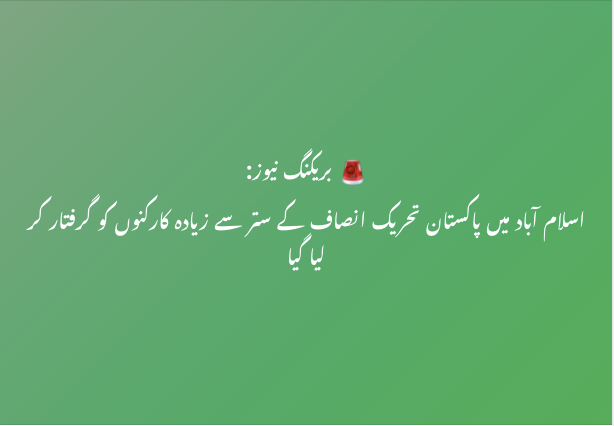 siasatpk's tweet image. بریکنگ نیوز: اسلام آباد میں پاکستان تحریک انصاف کے ستر سے زیادہ کارکنوں کو گرفتار کر لیا گیا