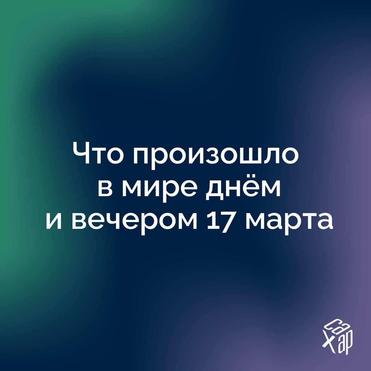 САХАР tweet media