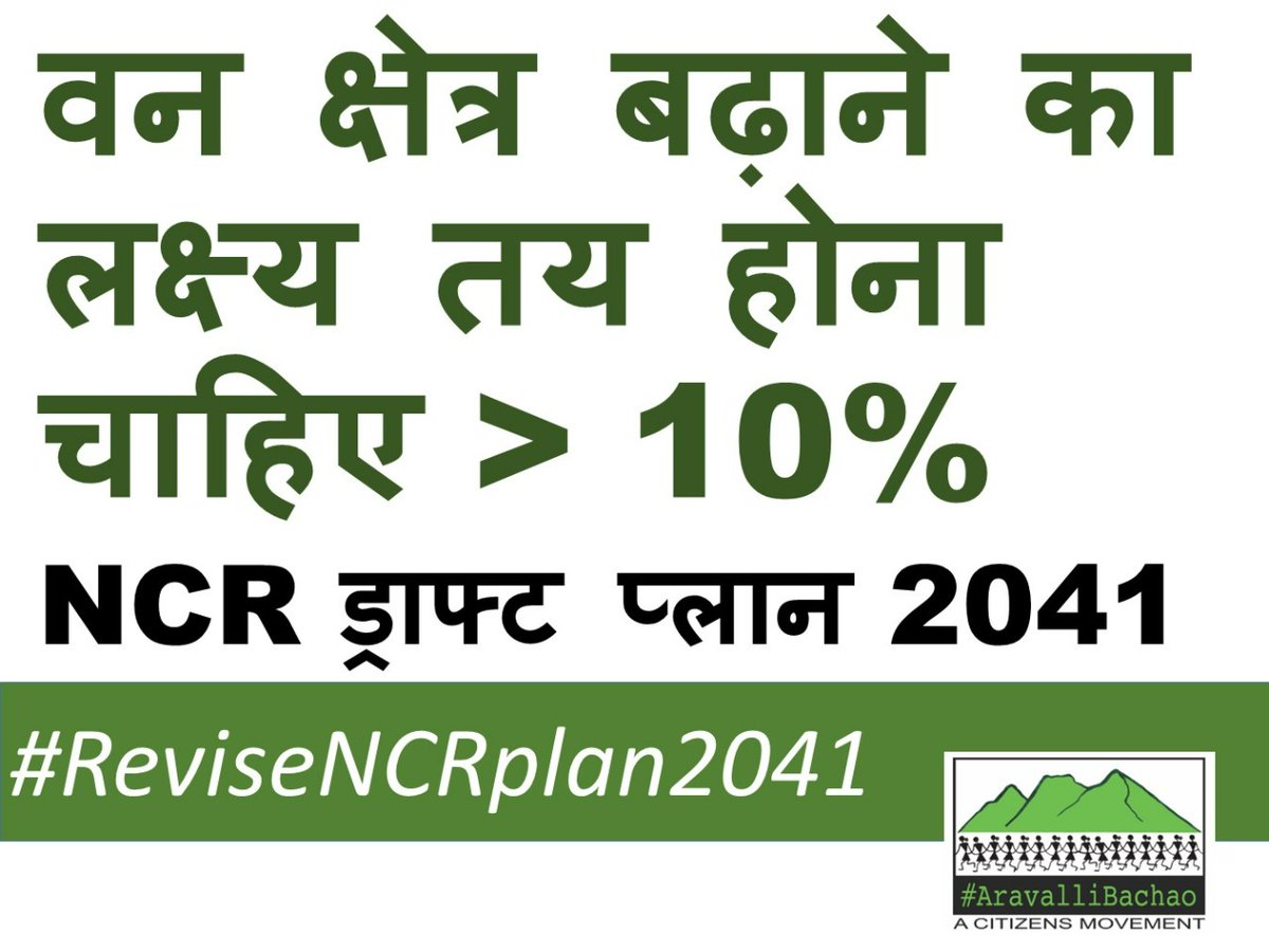 NCR योजना 2021 में निर्धारित वन क्षेत्र को 10% बढ़ने का लक्ष्य, NCR योजना 2041 से हटा दिया गया है
<a href="/PMOIndia/">PMO India</a> <a href="/moefcc/">MoEF&CC</a> <a href="/byadavbjp/">Bhupender Yadav</a> <a href="/HardeepSPuri/">Hardeep Singh Puri</a> <a href="/Secretary_MoHUA/">Srinivas Katikithala</a> <a href="/ncrpb/">National Capital Region Planning Board</a> <a href="/CMODelhi/">CMO Delhi</a> <a href="/cmohry/">CMO Haryana</a> <a href="/CMOfficeUP/">CM Office, GoUP</a> <a href="/RajCMO/">CMO Rajasthan</a> <a href="/HaryanaTweets/">Haryana Tweets ✏️</a>
#SaveNCR #AravalliUnderThreat #ReviseNCRdraftplan2041