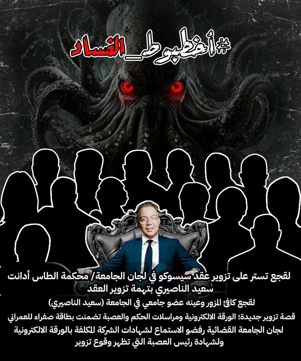 HariraBen's tweet photo. #أخطبوط_الفساد https://t.co/tauZKbiwoP