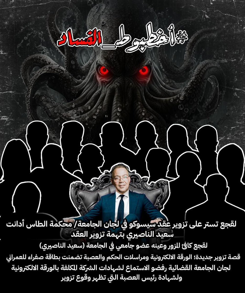 Ahmed_Negroo_06's tweet photo. #أخطبوط_الفساد https://t.co/lZLLo4tEKX
