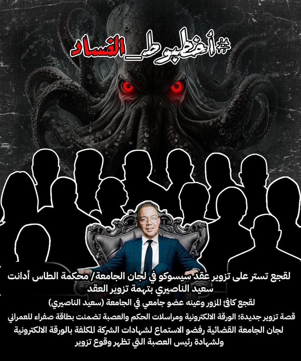 AmineLazim's tweet photo. #أخطبوط_الفساد https://t.co/mtYvBlWNna