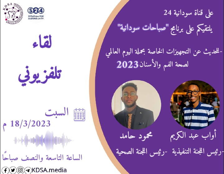 KDSAmedia's tweet photo. يلتقيكم صباح غدٍ السبت في تمام الساعة 9:30 على شاشة قناة سودانية 24 في برنامج صباحات سودانية رئيس جمعية طلاب كلية طب الفم والأسنان جامعة كرري "أواب عبد الكريم عبد الفرّاج" برفقة رئيس اللجنة الصحية بالجمعية "محمود حامد محمود"

#اللجنة_الصحية.
#مجلس_التحرير. https://t.co/ME37AeRzyl