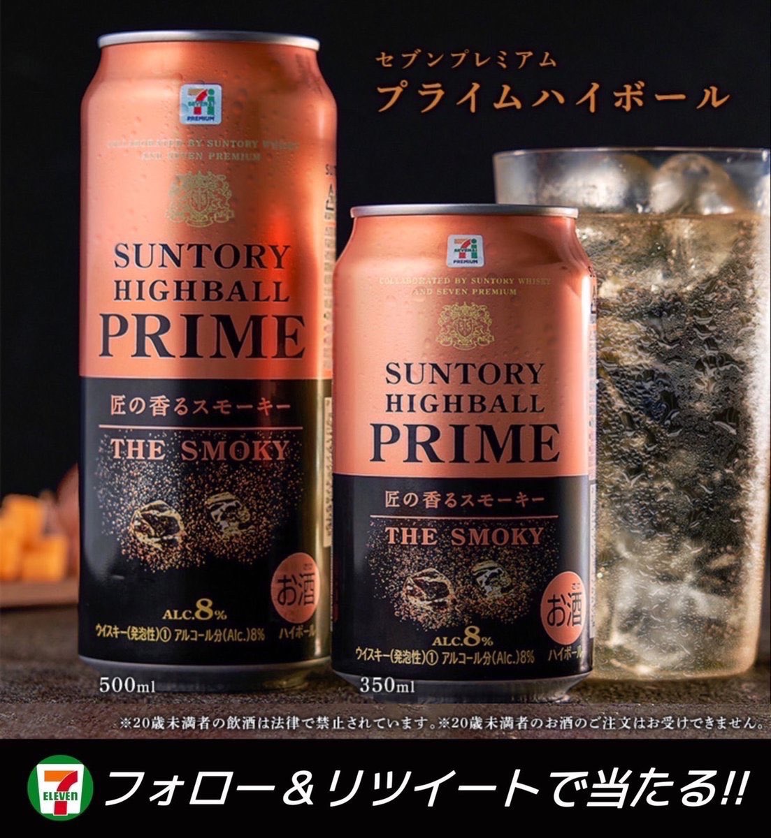 ／
✨プライムハイボール 引換券✨
  🍺🎁抽選でプレゼント🎁🍺
＼
※全国セブンイレブンで使えます。

▼応募方法▼
①当アカウント フォロー
②この投稿RT＆いいね

当選者はDM✉️が届く！！
※2023年3月20日 23:59迄
#ハイボール #お酒