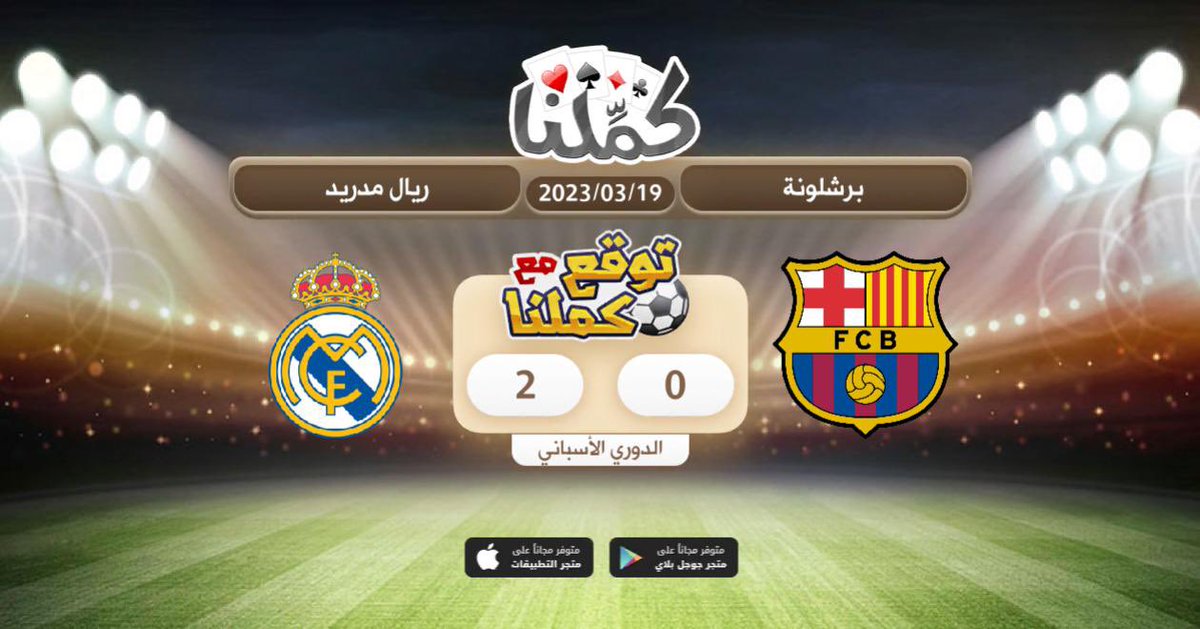 1955______'s tweet photo. ريال مدريد
@Kammelna #توقع_مع_كملنا #برشلونة_ريال_مدريد https://t.co/uCVW63nJIR