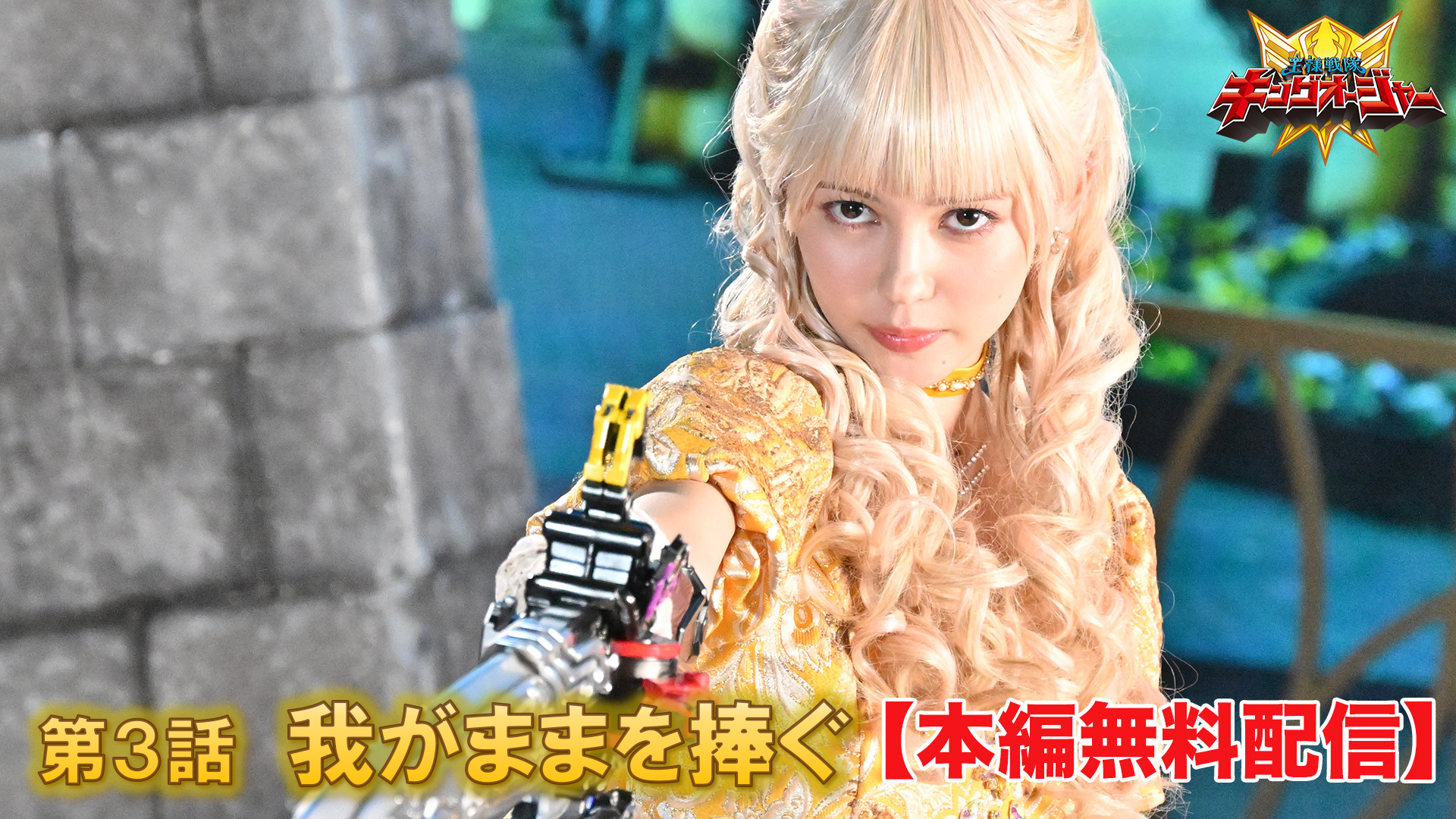 王様戦隊キングオージャー ヒメノ 王様戦隊キングオージャー ヒメノ・ラン ドレス | スーパー戦隊
