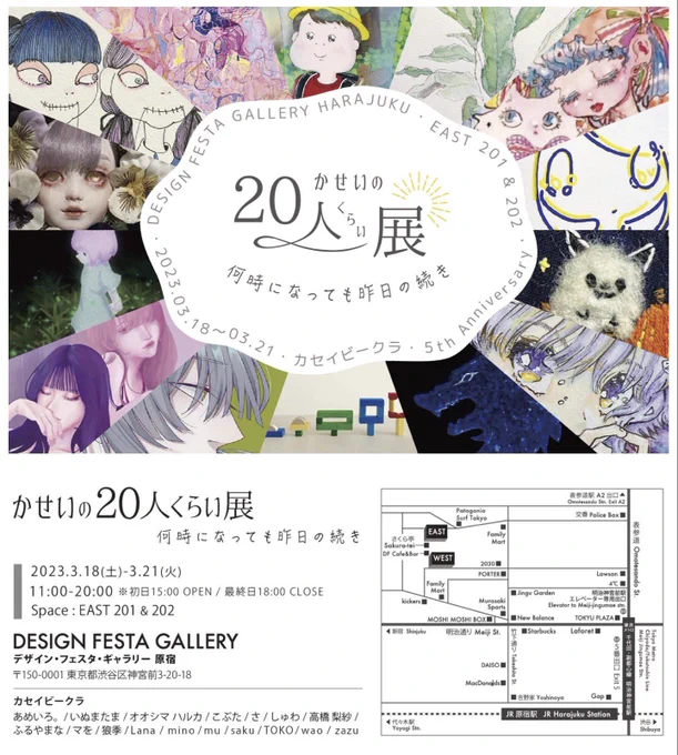 🌷グループ展のお知らせ🌷
【かせいの20人くらい展】
-何時(いつ)になっても昨日の続き-

会場:デザインフェスタギャラリー原宿
   EAST 201 , 202
東京都渋谷区神宮前3丁目20-2 デザインフェスタEAST

日時:3/18(土)〜3/21(火) 11:00〜20:00
※ 初日 15:00 open最終日 18:00 close 