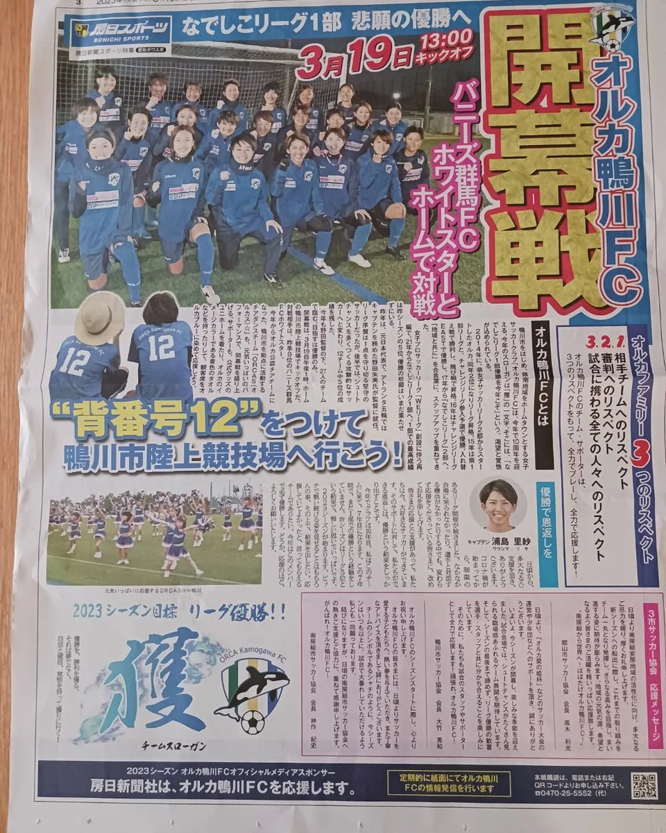22Ryouko's tweet photo. いよいよ開幕です‼️房日新聞さんが大きく獲りあげて下さいました。準備しながら、気持ちが盛り上がってきます。
#オルカ鴨川FC https://t.co/aQoEe4EKKc
