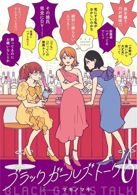 この本を読んでみてください: "ブラックガールズトーク(6) (裏サンデー女子部)"(マキノマキ 著) 