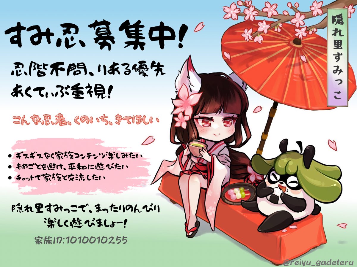 【家族募集中】
🌸隠れ里すみっこ
ID:1010010255
家族レベル5

深淵や合戦毎週参加しています
ギスギスなくワイワイ楽しく😊なによりも楽しむ事が1番♪
お尋ね者等ヘルプ要請歓迎!(影忍以上多数在籍)
合戦は出場したい方優先
新忍歓迎

↓リプ欄に続く

#忍者マストダイ
#ニンマス
#ニンマス家族募集