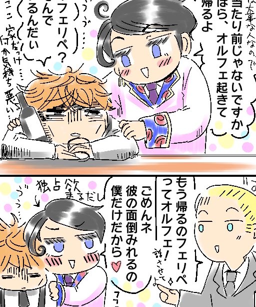 酔っ払い漫画もゆるゆる描き中…この2人の大人な関係についてたまには語ろうかと…ゆるーく。フェリペ君は一回やらかしたから自らは手を出さないと待ってるらしい…そこら辺がオルフェさんの悩みとか深酒要因の一つなのかも…休日の昼間から何を呟いている… 