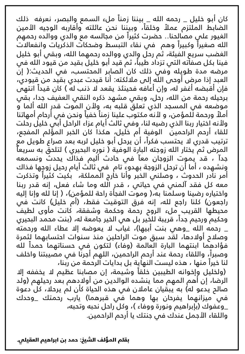 شكر و عرفان لكل من واسانا في مصابنا. و الشكر موصول للشيخ حمد على رثاءه و مشاعره الطيبة. انتم شهود الله في أرضه أسأل الله أن يتغمد والديني بواسع رحمته ويسكنهم فسيح جناته. 
أدامكم الله و شكر الله سعيكم.