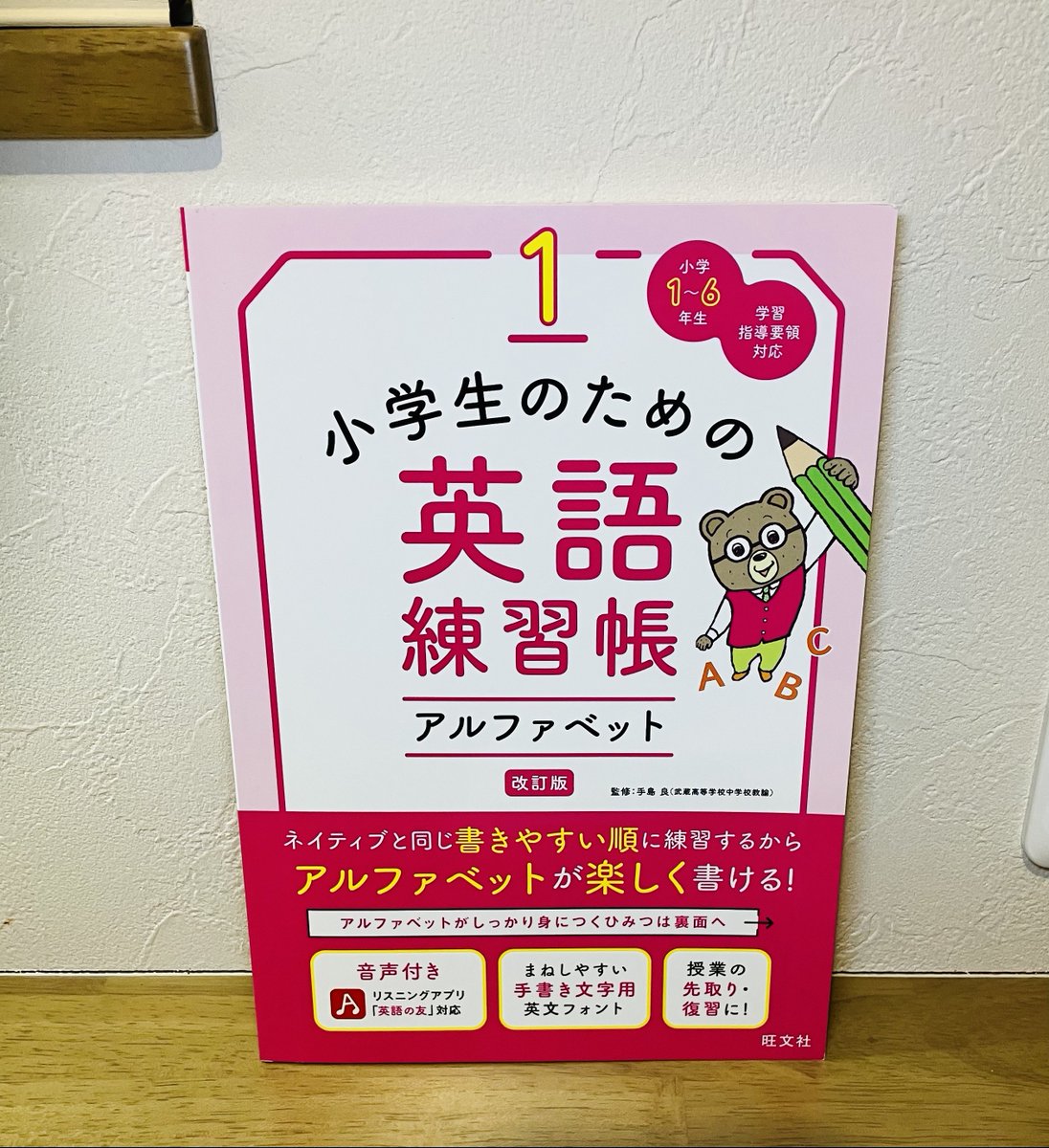 ymzkhrk_1128's tweet photo. 【小中学生への文字指導】
手島良先生の本『小学生のための英語練習帳 1 アルファベット　改訂版』が届きました。教師向けの『これからの英語文字指導』の内容を学習者向けに具体化したものになっています。https://t.co/uRe0YIrJ9W

文字指導？何度も書く訓練でしょ？という方に読んでほしい本。 https://t.co/4g1xvoM8K0