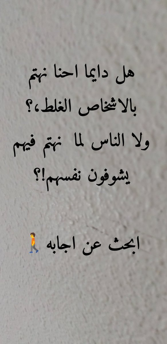 هل دايما احنا نهتم بالاشخاص الغلط،؟
ولا الناس لما  نهتم فيهم يشوفون نفسهم!؟

ابحث عن اجابه🚶