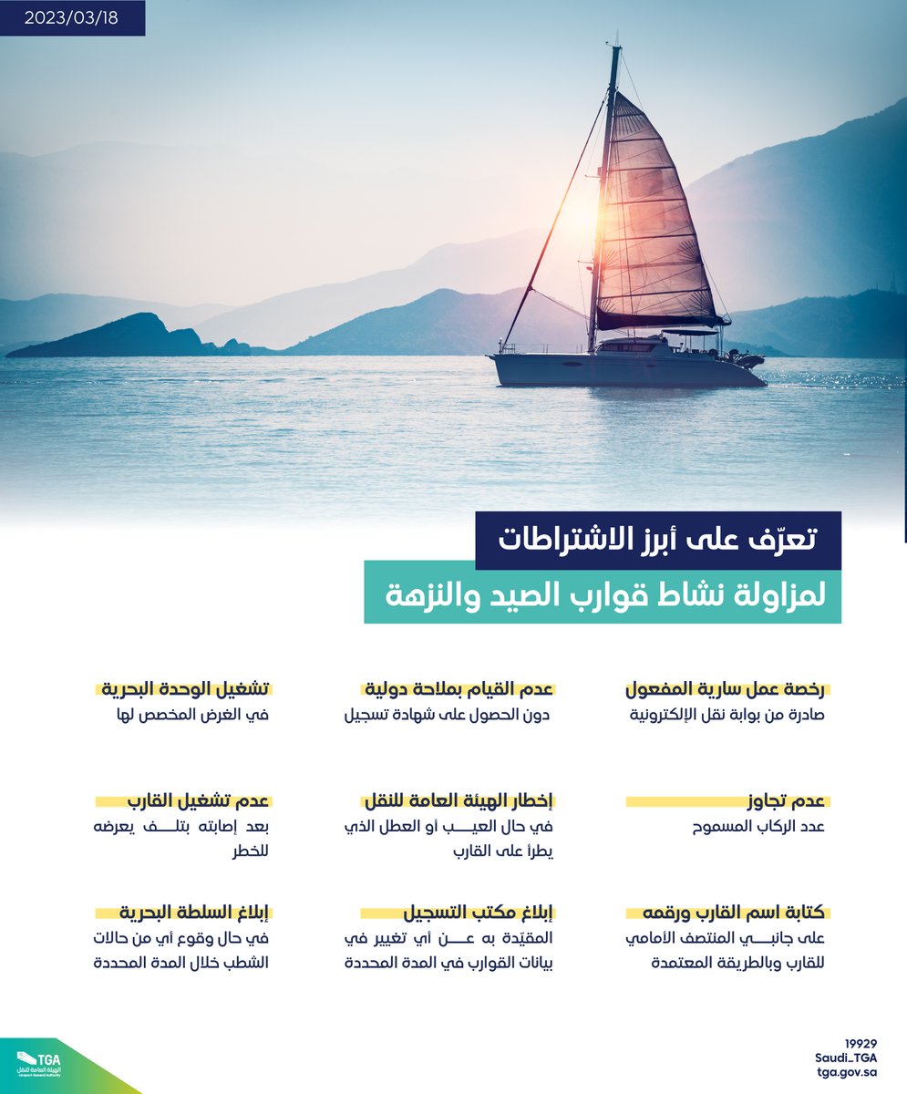 Saudi_TGA's tweet photo. تعرّف على أبرز الاشتراطات لمزاولة نشاط قوارب الصيد والنزهة.
#الهيئة_العامة_للنقل_TGA https://t.co/01UmVmQELT