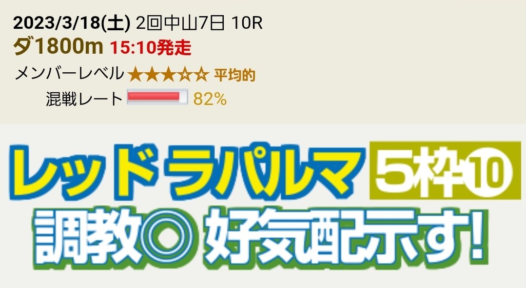 レッドエンヴィーは７着ですかね、、

８着以内なら上出来だと思ってたし、単勝も100倍超えてたしよく頑張ってくれました。。 