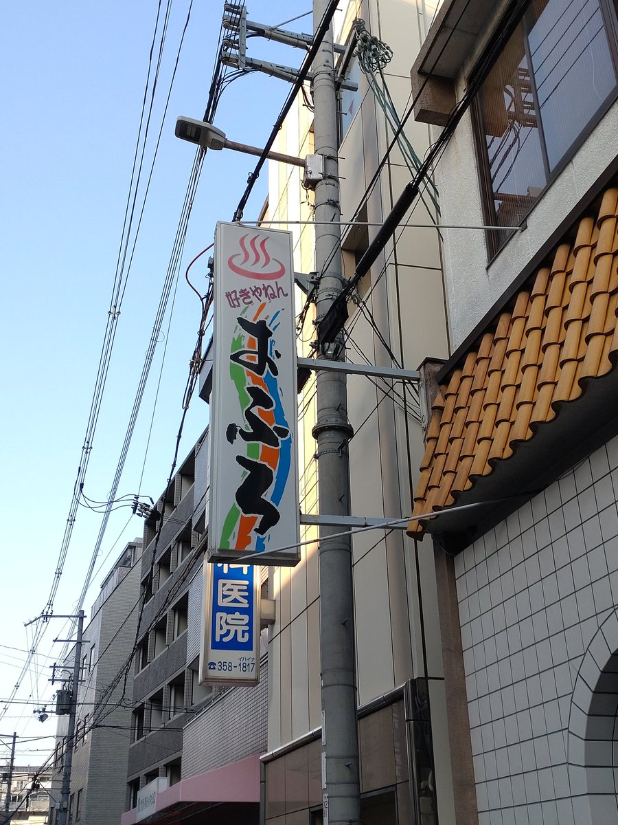 dokodemowalker's tweet photo. #銭湯をつぶやく【その129】
大阪市の天六温泉。天神橋筋六丁目駅から徒歩約5分の場所にある。
手前から主浴槽、浅浴槽、泡風呂(バスクリン風呂)が一体で並び、タイルが青く開放的にも感じる。吹き抜けの露���は1人サイズで堪能でき、水風呂は深くてキュン��冷たくて落ち着けた。

#天六温泉
#大阪市 https://t.co/CPGH1DWqLv