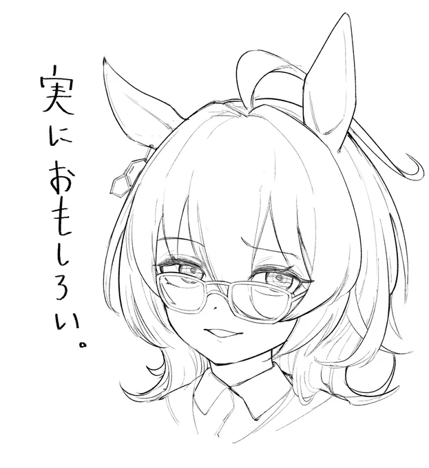 眼鏡タキオンいいね 