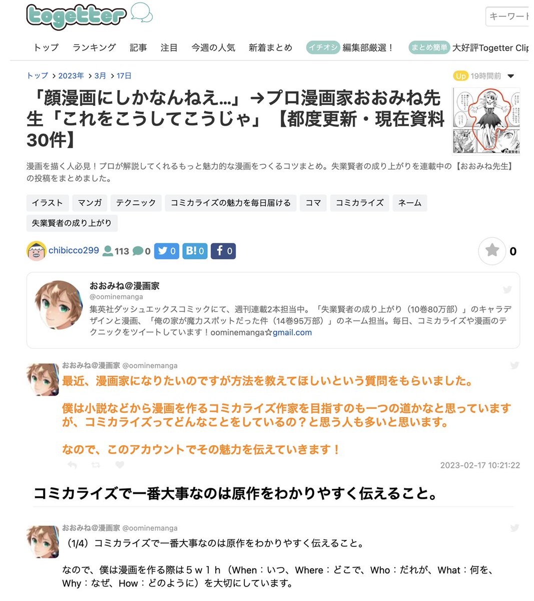 「顔漫画にしかなんねえ…」→プロ漫画家おおみね先生「これをこうしてこうじゃ」

一気見したい!という 私利私欲を満たすためにtogetterまとめをつくりました😂
おおみね先生( @oominemanga )ご快諾いただきありがとうございます。
https://t.co/xeo6yuyNj8

#コミカライズの魅力を毎日届ける 