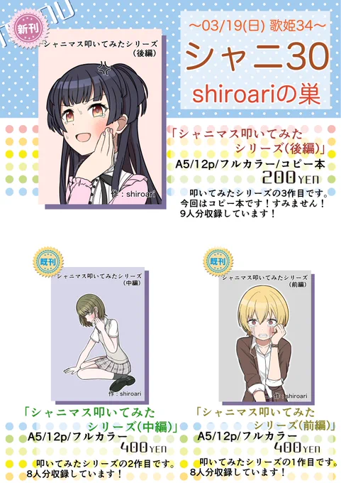 【お品書き】
3月19日(日)の歌姫34のお品書きです!
サークル配置はシャニ30。
新刊は叩いてみたシリーズイラスト本の後編ですが、今回は描きたい絵の一部と表紙絵が間に合わなかったのでコピ本です!すみません!
当日はよろしくお願いします!🙏

#歌姫庭園34 